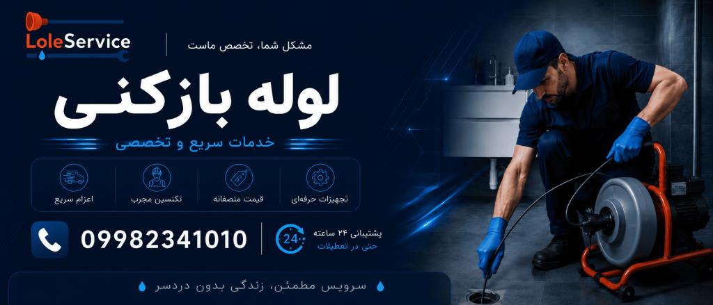 لوله بازکنی