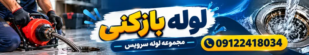 خدمات لوله بازکنی