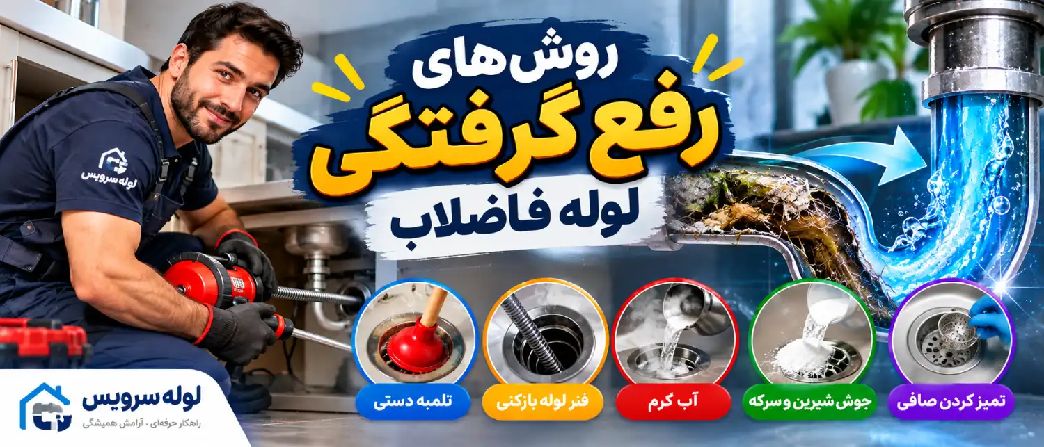 روشهای رفع گرفتگی لوله فاضلاب؛ از راهکارهای خانگی تا روشهای تخصصی