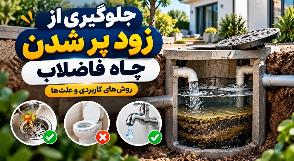 جلوگیری از زود پر شدن چاه فاضلاب؛ روشهای کاربردی و علتها