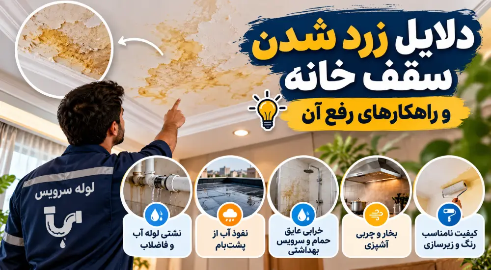 دلایل زرد شدن سقف خانه و راهکارهای رفع آن