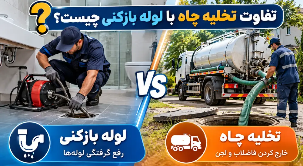 تفاوت تخلیه چاه با لوله بازکنی